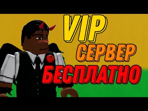 КАК СДЕЛАТЬ СЕБЕ ВИП СЕРВЕР БЕСПЛАТНО 😍 ВИП СЕРВЕР BLOX FRUIT 🍑