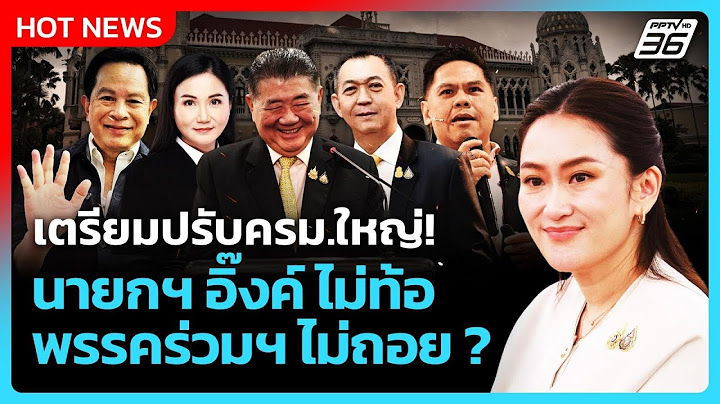 Highlight | เตรียมปรับครม.ใหญ่! นายกฯอิ๊งค์ ไม่ท้อ พรรคร่วมฯ ไม่ถอย?| PPTV News | 20 มิ.ย.68
