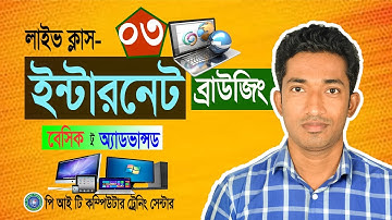 Internet Browsing Bangla Tutorial | Basic to Advanced Internet Browsing | Internet course | Part-03
