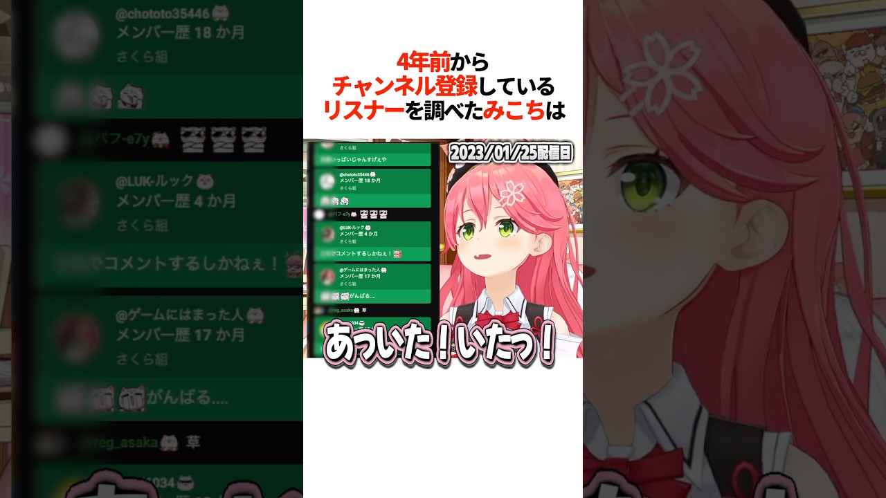 『4年前からチャンネル登録』しているリスナーを調べたみこちは【ホロライブ切り抜き/ホロライブ/さくらみこ/百鬼あやめ 】#shorts