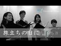 【卒業生のあなたへ】旅立ちの日に~声楽家からのプレゼント~