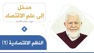 النظم الاقتصادية الجزء الأول_ د. منذر القحف