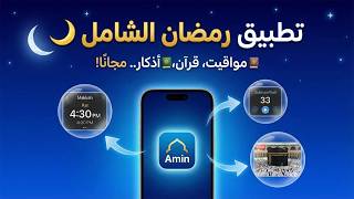 أفضل تطبيق مجاني لرمضان 2026 🌙 | ختم القرآن، أذكار، ومواقيت الصلاة! screenshot 4