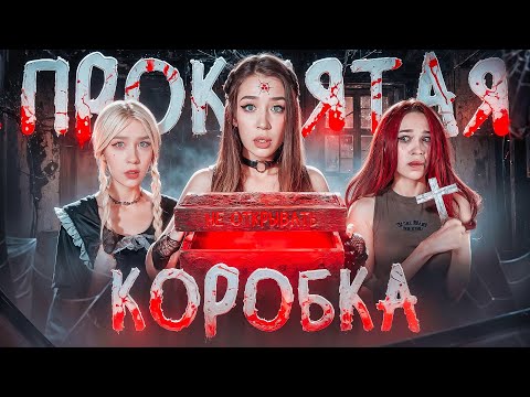 ОНИ ОТКРЫЛИ ПРОКЛЯТУЮ ШКАТУЛКУ😱ТО, ЧТО БЫЛО ВНУТРИ ПОВЕРГЛО В ШОК❗️