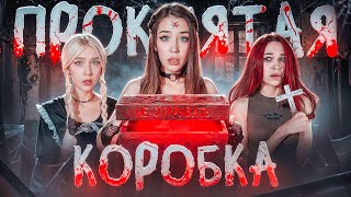 видео: ОНИ ОТКРЫЛИ ПРОКЛЯТУЮ ШКАТУЛКУ😱ТО, ЧТО БЫЛО ВНУТРИ ПОВЕРГЛО В ШОК❗️ картинка: ОНИ ОТКРЫЛИ ПРОКЛЯТУЮ ШКАТУЛКУ😱ТО, ЧТО БЫЛО ВНУТРИ ПОВЕРГЛО В ШОК❗️