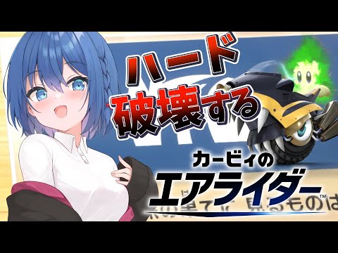 【カービィのエアライダー】※ネタバレ注意/パワーで解決していくロードトリップ。どこまである？【Vtuber/ちゆき】