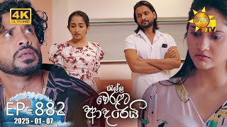 Ralla Weralata Adarei  882 | 2025-01-07 | Hiru TV