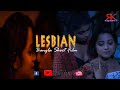 LESBIAN I লেসবিয়ান I Bengali Short Film I Bengali Natok 2023 I SKI Short Bangla