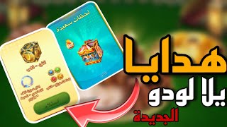 هدايا Yalla ludo الجديدة ? نردات وجواهر مجانية