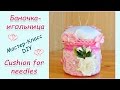 ИГОЛЬНИЦА СВОИМИ РУКАМИ ♥ МАСТЕР-КЛАСС ♥ CUSHION FOR NEEDLES ♥ DIY