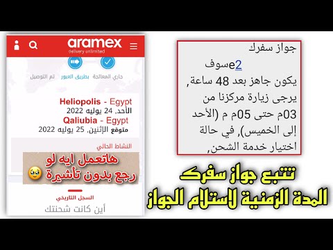 مدة استلام جواز السفر من ارامكس وطريقة تتبعه بعد خروجه من القنصلية طمن نفسك