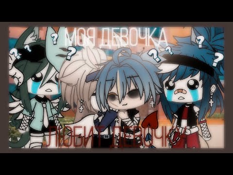 Сметана band | Девочка любит девочку | клип ( Gacha Club/Gacha Life )