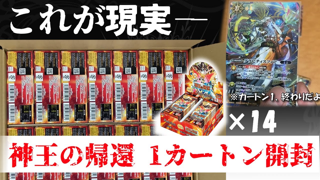 【バトスピ】みなさんに今弾の現実をお見せしましょう...これがジャーナリズム()《神王の帰還 カートン開封》【開封】