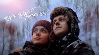 «Пусть падают снежинки» - короткометражный фильм, 2024 год