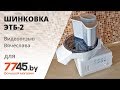 Электрошинковка-терка бытовая ЭТБ-2 Видеоотзыв (обзор) Вячеслава
