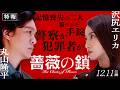 【丸山隆平×沢尻エリカW主演】映画『薔薇の鎖』特報|12.11(金)全国公開