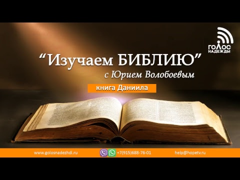 Книга пророка Даниила, 01 | программа "Изучаем БИБЛИЮ" Книга пророка Даниила, 01 | программа "Изучаем БИБЛИЮ"