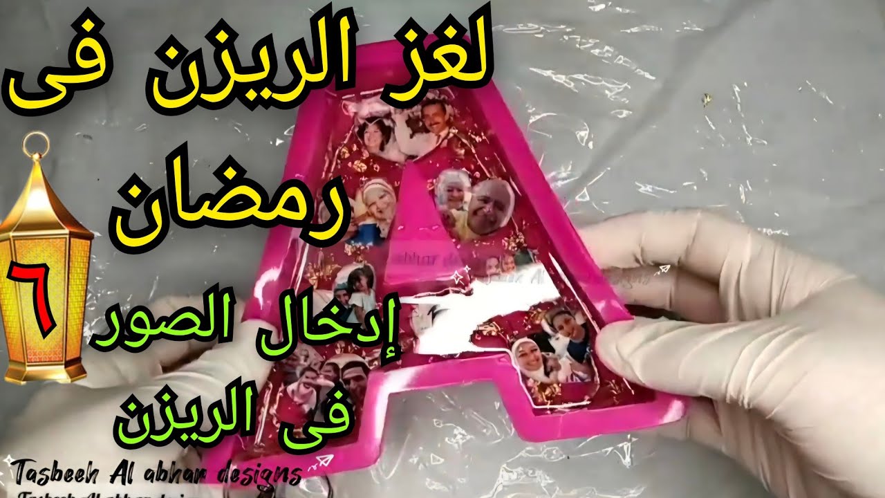 أنجح طريقة لإدخال الصور فى الريزن (لغز الريزن فى رمضان رقم ٦)