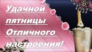 Удачной пятницы Отличного настроения! Пусть день будет Ярким и красочным!