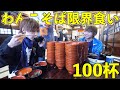 【大食い】わんこそば100杯チャレンジ！限界食いで何杯食べれる？(岩手旅)