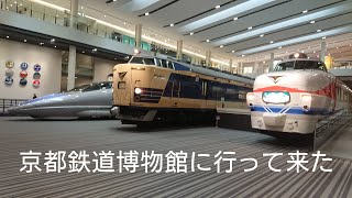 京都鉄道博物館に行ってきた。維新号、事故の影響で来れず残念。