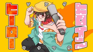 【歌枠/KARAOKE】熱いぜ🔥「ヒーロー・ヒロインソング」歌枠🌙 🦆【個人勢/新人Vtuber】#つきのおと
