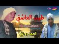 الشيخ احمد بعزق اجمل ماقال طبيب العاشق اكتر من روعة النسخة الاصلية الشيخ احمد بعزق اجمل ماقال طبيب العاشق اكتر من روعة النسخة الاصلية