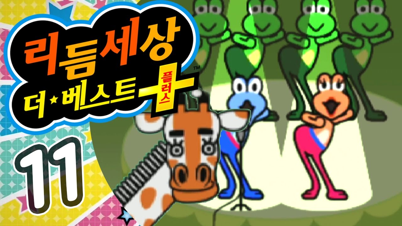 리듬세상 더 베스트 플러스 #11 수능금지곡 개굴개굴댄스!  3DS (Rhythm Heaven : The Best Plus)