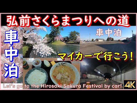 いざ！車中泊と深夜の高速ドライブで「弘前さくらまつりへの道」を突き進め！ Go to the Hirosaki Sakura Festival with your own car!