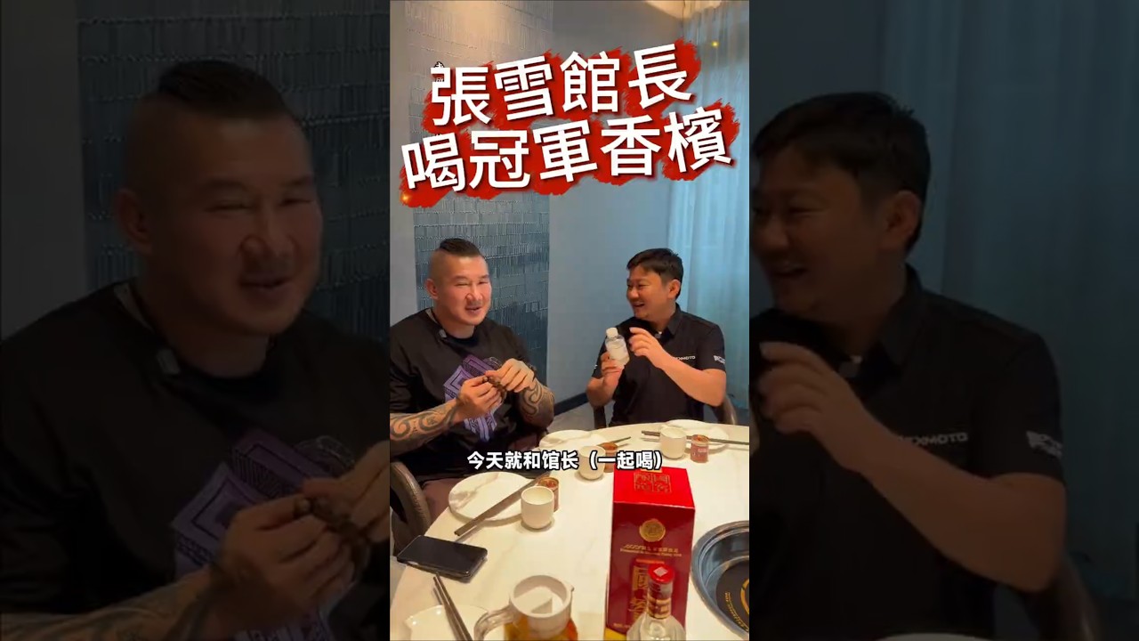 夢幻連動！張雪特地用「寶特瓶」帶冠軍香檳請館長喝？倒酒那秒網笑翻：這操作太硬核了！😂🍾 #Shorts #館長 #張雪