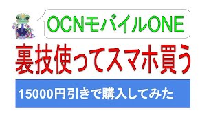 【節約術】【OCNモバイルONE】15000円も値引きできるクーポン発見！【エポスカード】