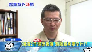 20170615中天新聞　投資東芝踢鐵板　郭董怒嗆「要公平」
