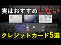 人気だけどおすすめしないクレジットカード5種＆使いやすくおすすめなカード5種について、特典・注意点まとめて解説！