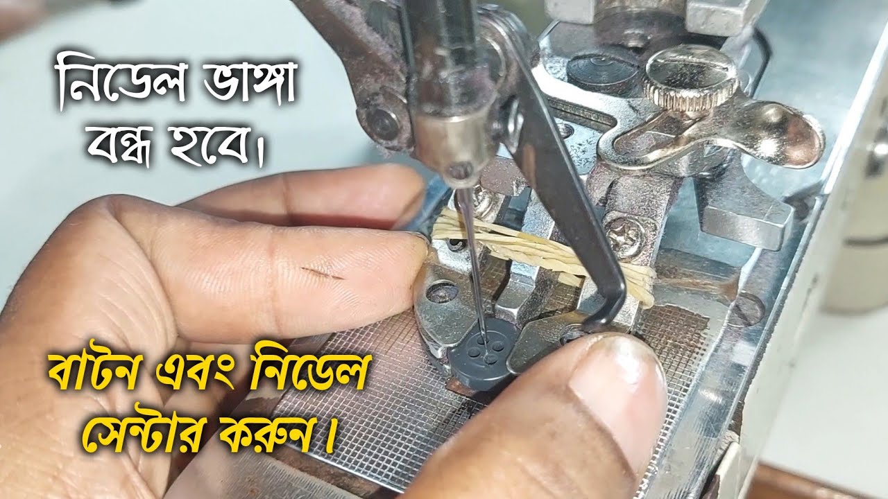 বাটন এবং নিডেল সেন্টার করুন brother BE438D || @infobuzzsumon 