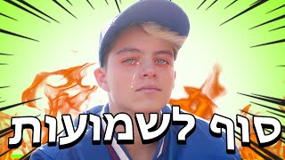 הגיע זמן לחשוף הכל! 😱