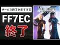 FFソシャゲがまた終了…スクエニは続ける気ある?サクナヒメは5ヶ月で終了、バンナム爆死音ゲーのその後【サ終まとめ】