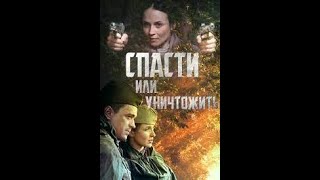 ВОЕННЫЙ ФИЛЬМ   ФИЛЬМ ''СПАСТИ ИЛИ' УНИЧТОЖИТЬ''' ФИЛЬМ О ВОВ