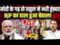 Modi के गढ़ से Rahul ने भरी हुंकार, BJP का हाल हुआ बेहाल | Rahul Gandhi LIVE