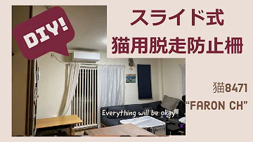 Download 猫 脱走 防止 柵 自作 Mp4 Mp3