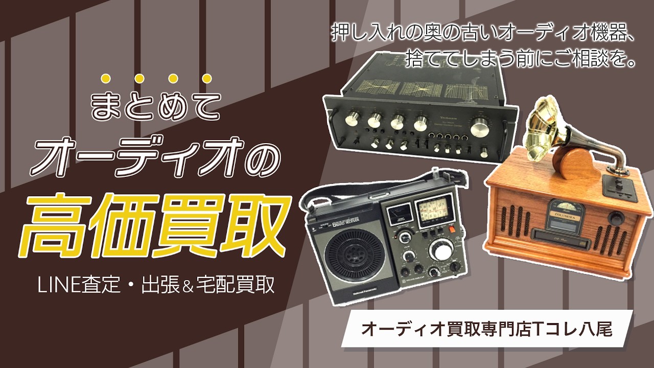 オーディオ買取専門店 Tコレ八尾