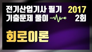 2017년 2회 회로이론 [전기산업기사 필기 기출문제 / 동일출판사]