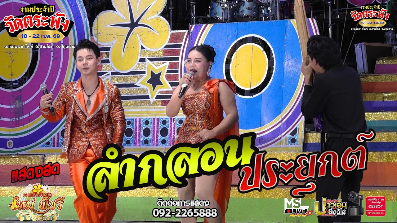 🔥ช่วงลำกลอนประยุกต์ !!🔥🔥คอนเสิร์ตหมอลำร่วมสมัย ใหม่ พัชรี : งานประจำปีวัดตระพัง 20 กุมภาพันธ์ 2569