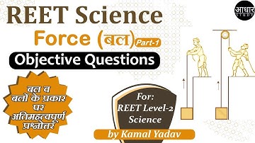 REET 2021 Level-2: Science : बल तथा बलों के प्रकार पर प्रश्न भाग - 1 (Objective Questions on Force )
