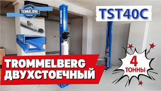 Подъёмник Trommelberg TST40C