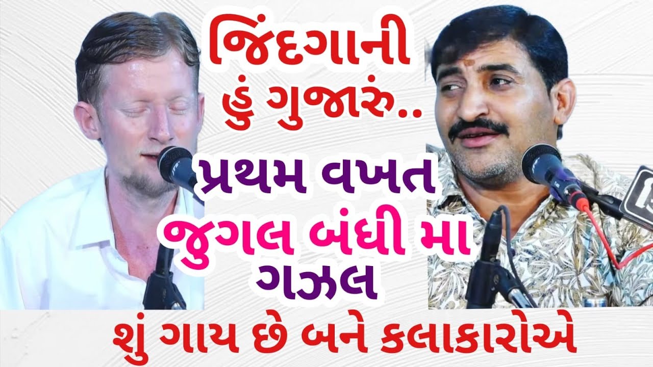  શું ગઝલ ગાય છે સાભળો મોજ પડી જસે
