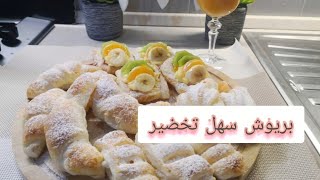 بريوش سهل تحضير مع كريم باتسري منزلي ناجح ? ???briosche