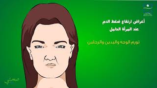 ارتفاع ضغط الدم للمرأة الحامل