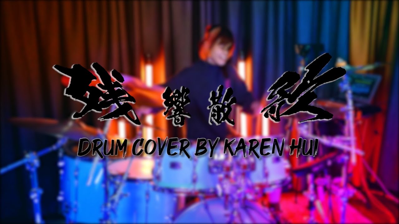 【叩いてみた】残響散歌 / Aimer (Drum cover By Karen Hui) テレビアニメ「鬼滅の刃」遊郭編オープニングテーマ