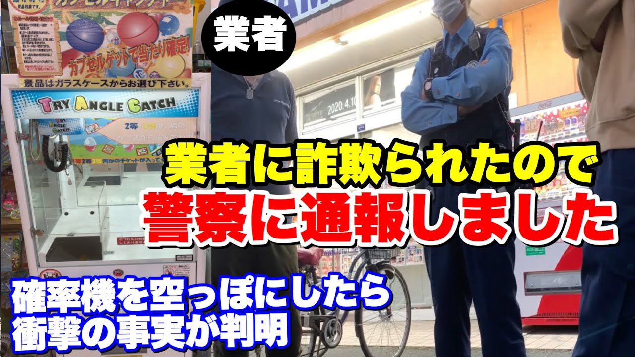確率機の中身全部獲ったら詐欺が判明したので警察呼びました クレーンゲーム 的youtube视频效果分析报告 Noxinfluencer