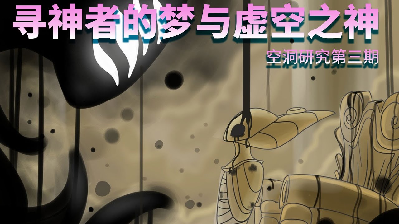 【空洞骑士】剧情解析第三期——寻神者的梦与虚空之神 Hollow Knight 窟窿骑士